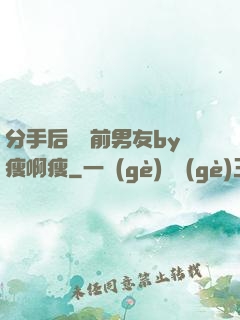 分手后還饞前男友by瘦啊瘦