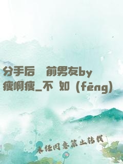 分手后還饞前男友by瘦啊瘦