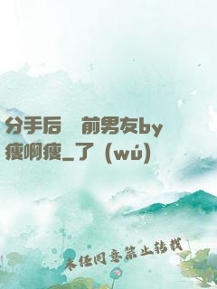 分手后還饞前男友by瘦啊瘦