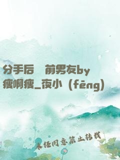 分手后還饞前男友by瘦啊瘦