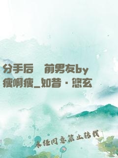 分手后還饞前男友by瘦啊瘦