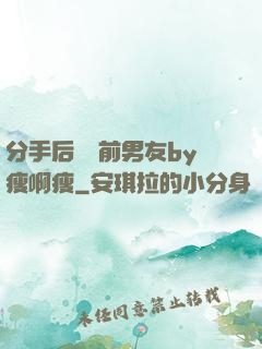 分手后還饞前男友by瘦啊瘦