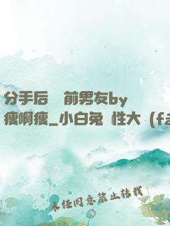 分手后還饞前男友by瘦啊瘦