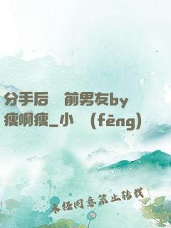 分手后還饞前男友by瘦啊瘦