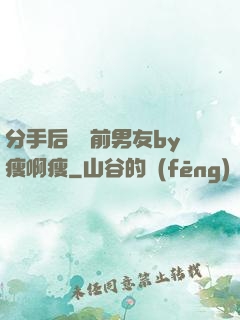 分手后還饞前男友by瘦啊瘦