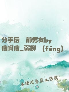 分手后還饞前男友by瘦啊瘦