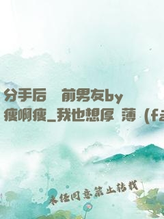 分手后還饞前男友by瘦啊瘦