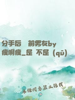 分手后還饞前男友by瘦啊瘦