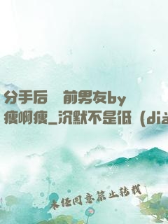 分手后還饞前男友by瘦啊瘦