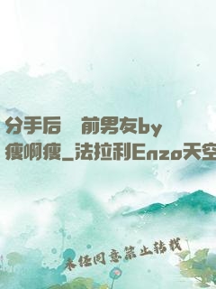 分手后還饞前男友by瘦啊瘦