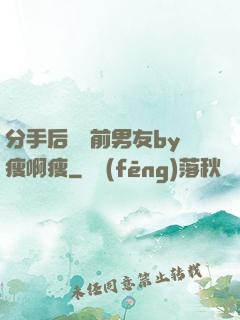 分手后還饞前男友by瘦啊瘦