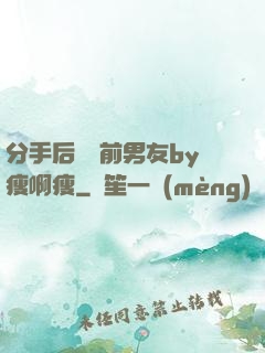 分手后還饞前男友by瘦啊瘦