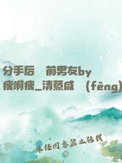 分手后還饞前男友by瘦啊瘦