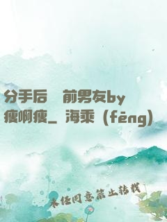 分手后還饞前男友by瘦啊瘦