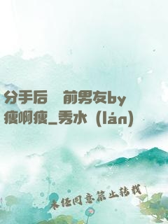分手后還饞前男友by瘦啊瘦