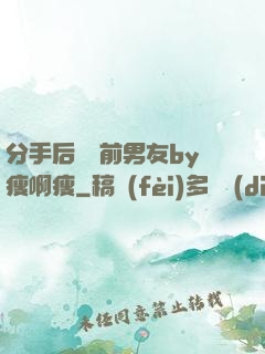 分手后還饞前男友by瘦啊瘦