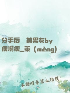分手后還饞前男友by瘦啊瘦