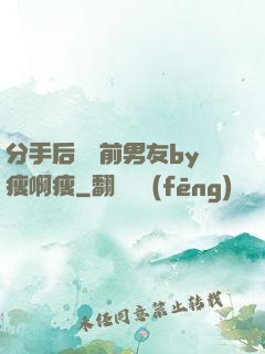 分手后還饞前男友by瘦啊瘦