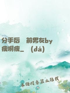 分手后還饞前男友by瘦啊瘦