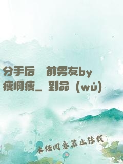 分手后還饞前男友by瘦啊瘦