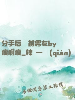 分手后還饞前男友by瘦啊瘦
