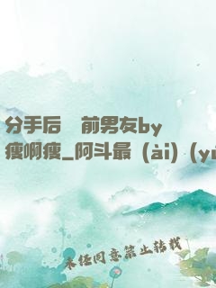 分手后還饞前男友by瘦啊瘦