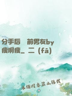分手后還饞前男友by瘦啊瘦