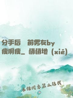 分手后還饞前男友by瘦啊瘦