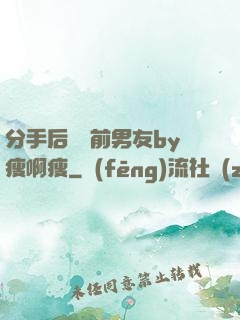 分手后還饞前男友by瘦啊瘦