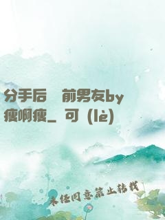 分手后還饞前男友by瘦啊瘦