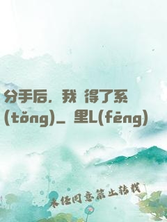 分手后，我獲得了系統(tǒng)