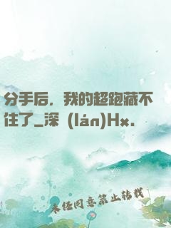 分手后，我的超跑藏不住了