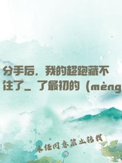 分手后，我的超跑藏不住了