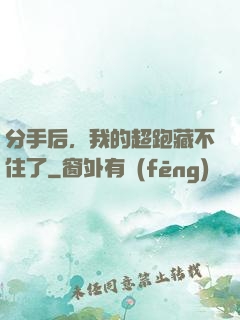 分手后，我的超跑藏不住了