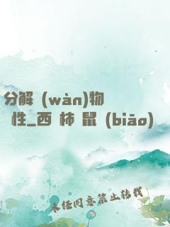 分解萬(wàn)物給屬性