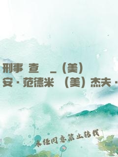 刑事偵查筆記