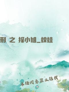 刑偵之偵探小姐