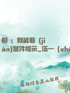 刑偵：我能看見(jiàn)案件提示