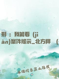 刑偵：我能看見(jiàn)案件提示
