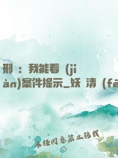 刑偵：我能看見(jiàn)案件提示