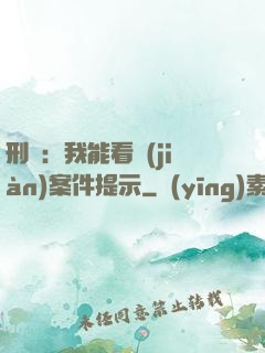 刑偵：我能看見(jiàn)案件提示