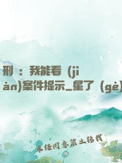 刑偵：我能看見(jiàn)案件提示