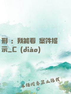 刑偵：我能看見案件提示