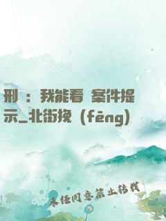 刑偵：我能看見案件提示