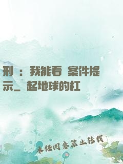 刑偵：我能看見案件提示