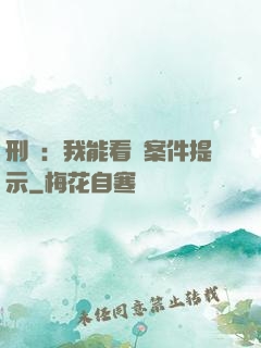 刑偵：我能看見案件提示
