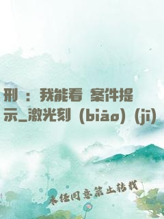 刑偵：我能看見案件提示