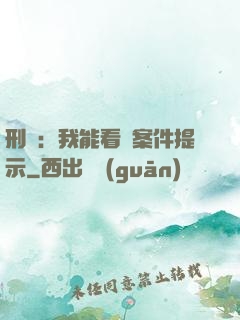 刑偵：我能看見案件提示