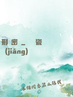 刑兇密碼
