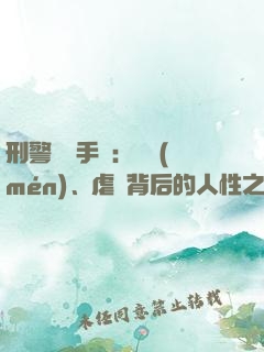 刑警尋兇手記：滅門(mén)、虐殺背后的人性之惡